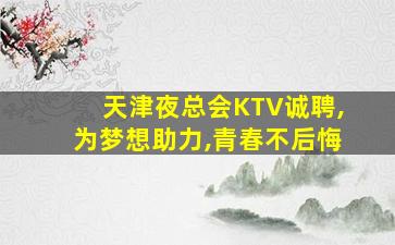 伊春夜场招聘